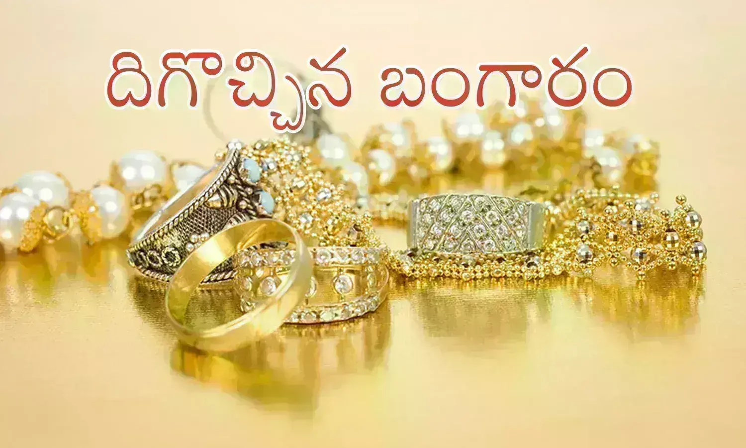 Gold Prices Today : బంగారం ధరలు స్వల్పంగానే.. వెండి ధరలు భారీగా తగ్గాయిగా Gold Prices Today : బంగారం ధరలు స్వల్పంగానే.. వెండి ధరలు భారీగా తగ్గాయిగా