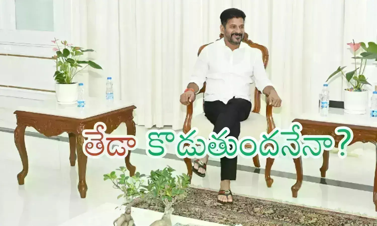 RevanthReddy : రేవంత్ టీం గుట్టుగా పనిపూర్తి చేస్తుందా... బీఆర్ఎస్ కు షాకులు తప్పవా?