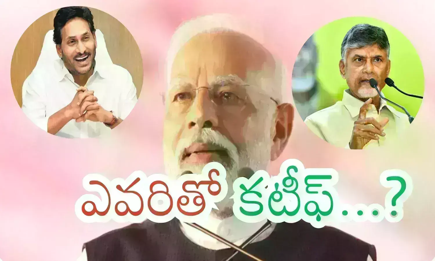 BJP, YSRCP : జగన్ తో తెగతెంపులు చేసుకున్నట్లేనా.. అందుకు కారణమదేనా?