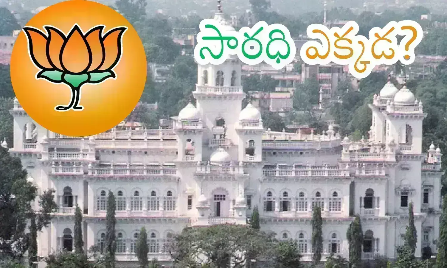 BJP : రెండు నెలలవుతున్నా దిక్కు దివానం లేకపోయినే.. ఇలగయితే ఎలా?