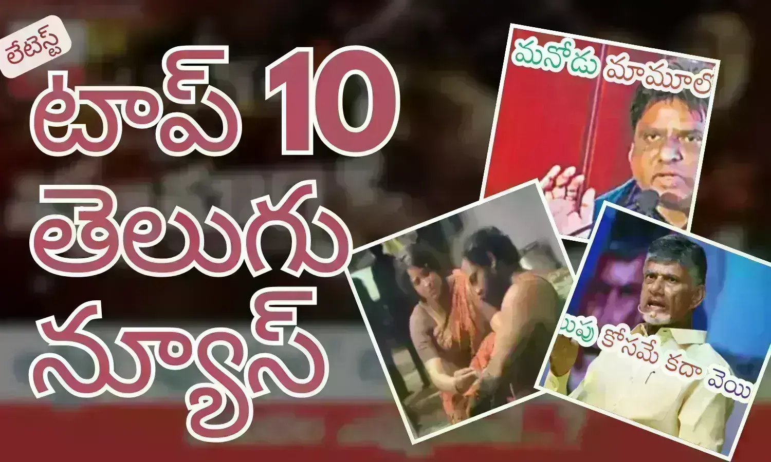 టాప్ 10 లేటెస్ట్ తెలుగు న్యూస్ టాప్ 10 లేటెస్ట్ తెలుగు న్యూస్