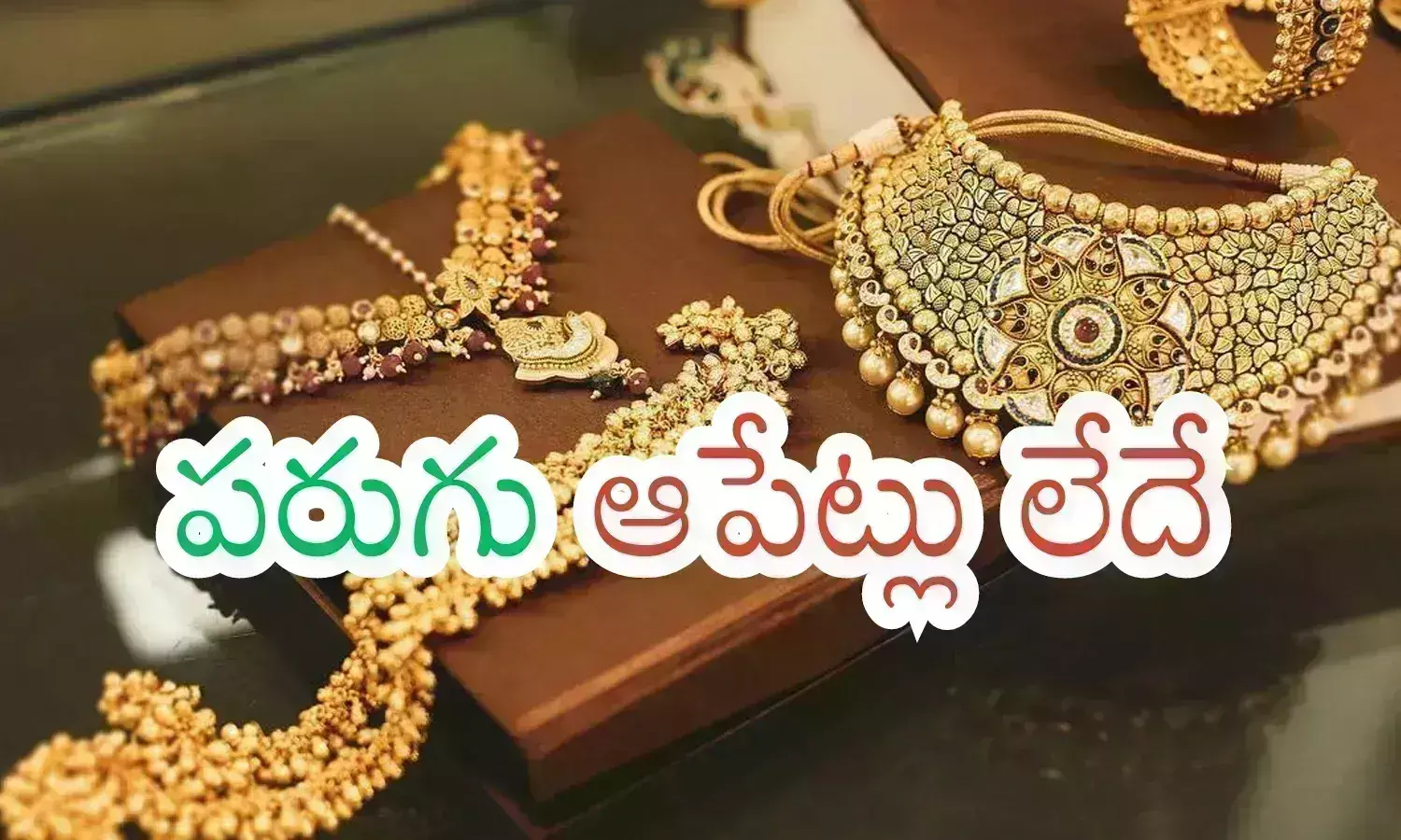 Gold Prices Today : ఇక మూడు నెలలు కొనడం కష్టమేనట.. బీ అలర్ట్