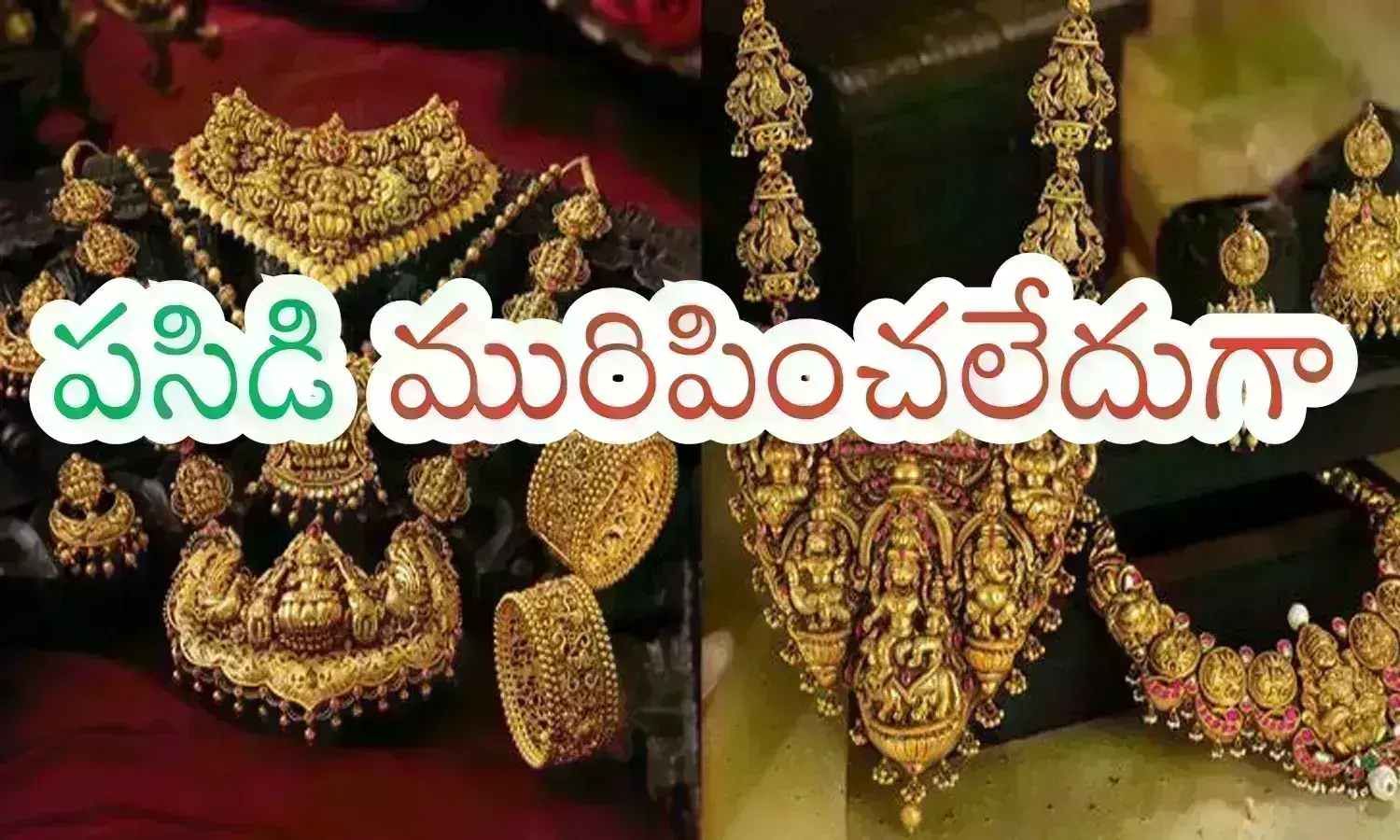 Gold Prices Today : ఈ మాత్రం తగ్గకపోతేనేం.. ఇది తగ్గిందనుకోవాలా?