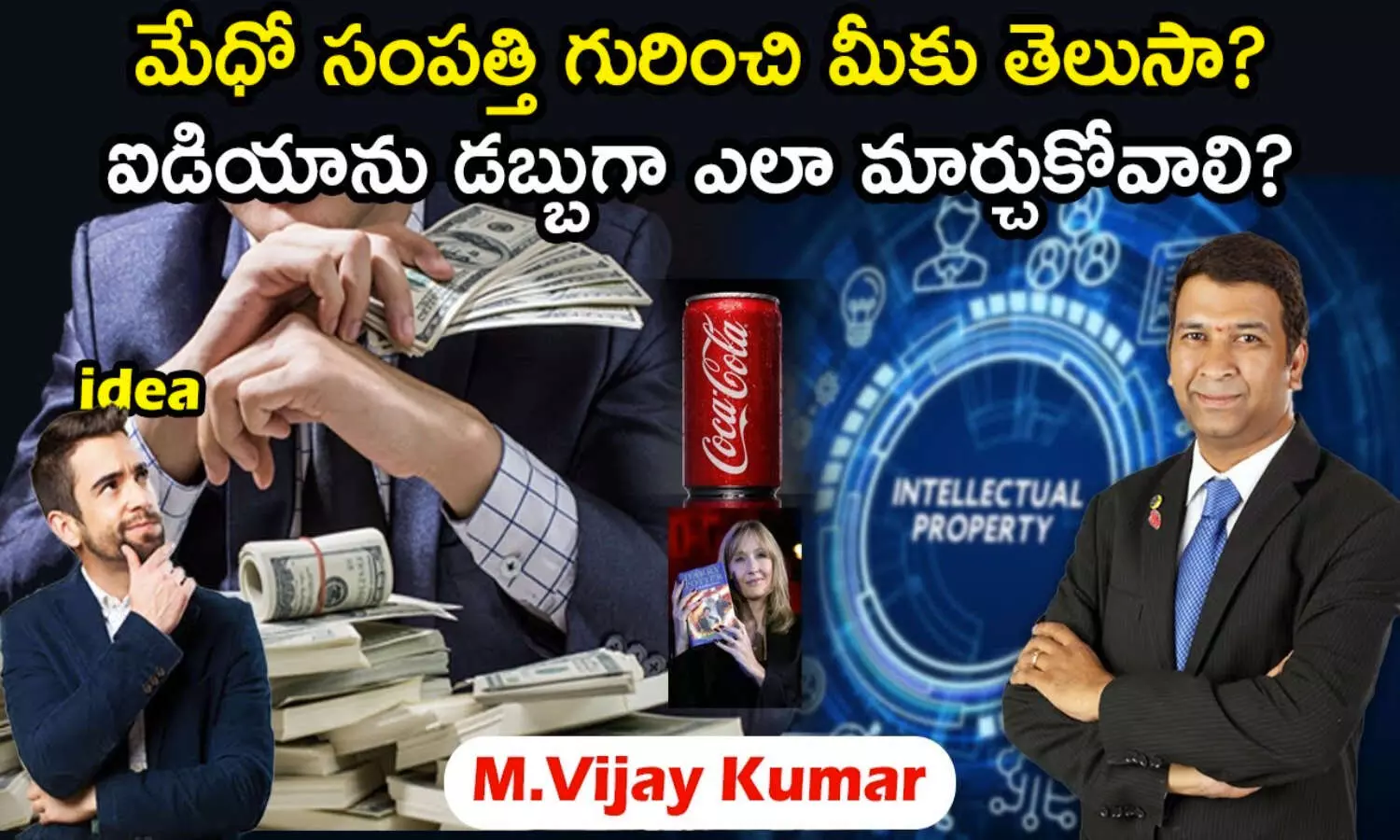 మీ ఐడియాను డబ్బుగా ఎలా మార్చుకోవాలంటే?