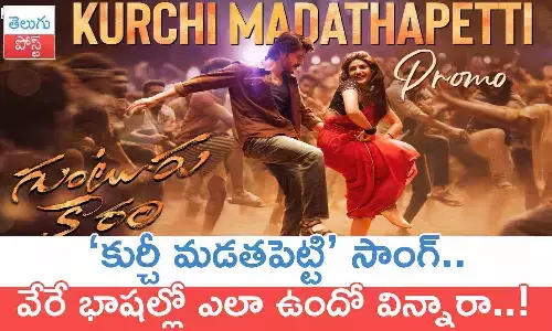 Mahesh Babu, Guntur Kaaram, Kurchi Madathapetti song