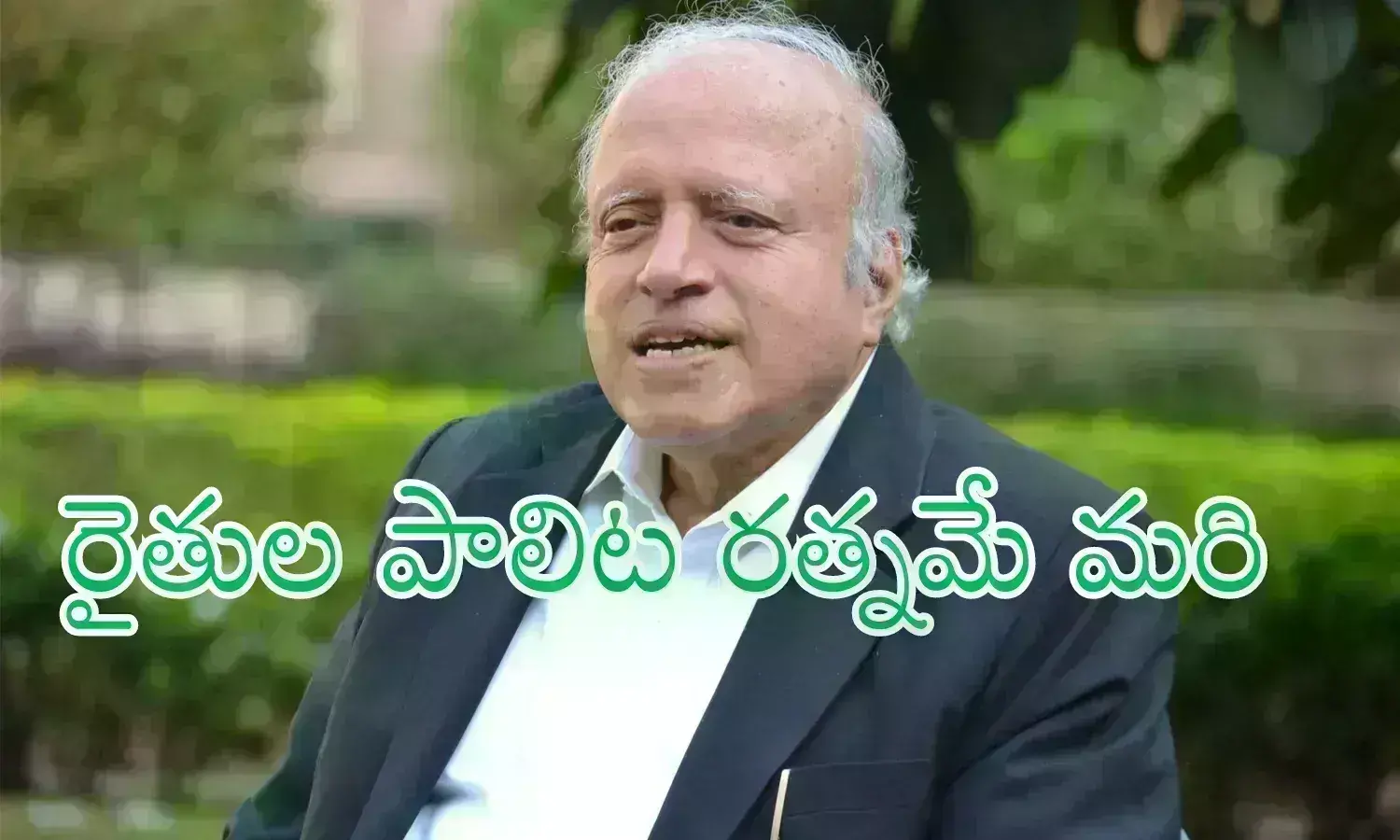 MS Swaminathan : ఆయనకు ఈ దేశం ఏమిచ్చినా  రుణం తీర్చుకోలేముగా