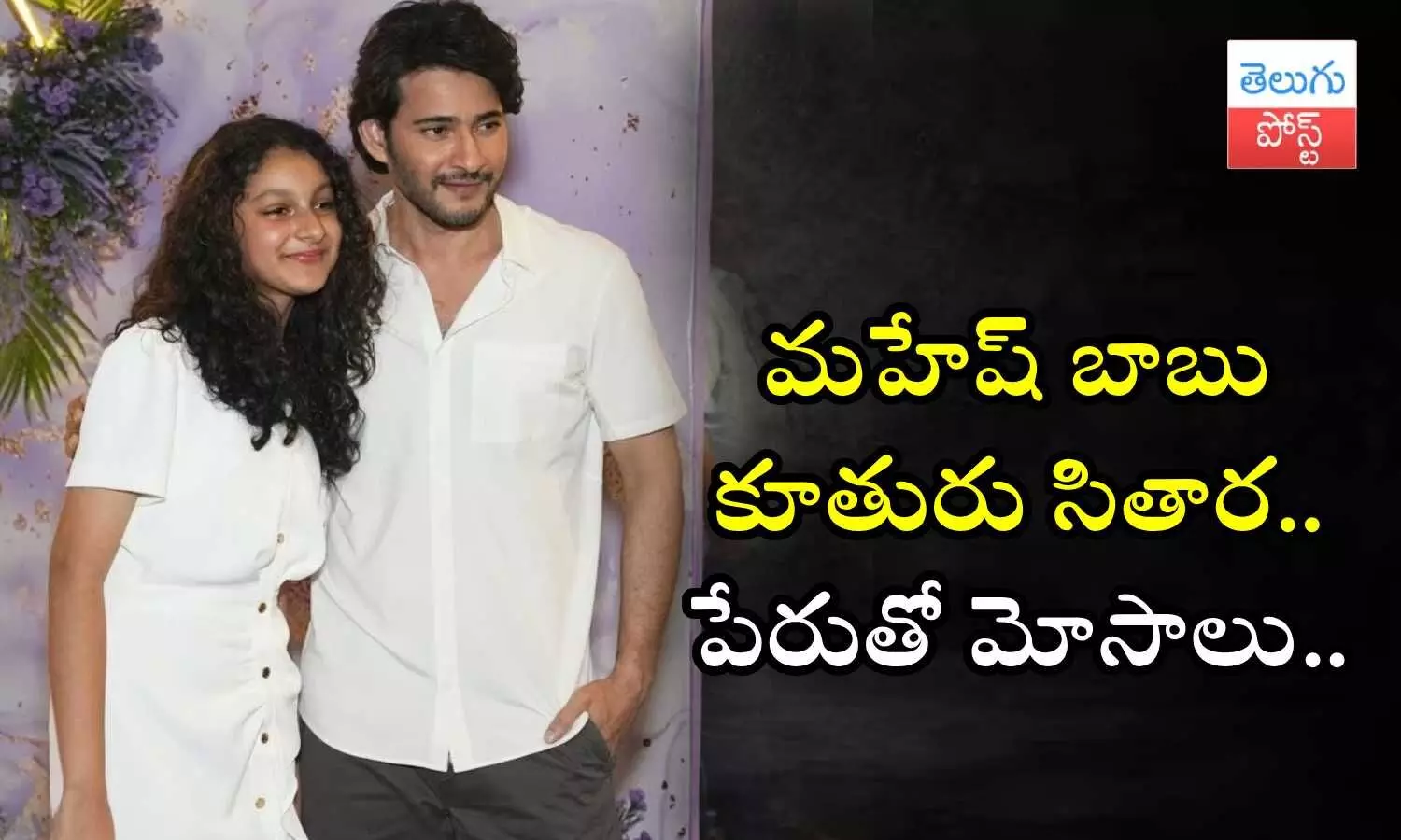 Mahesh Babu, Sitara Ghattamaneni, Guntur Kaaram