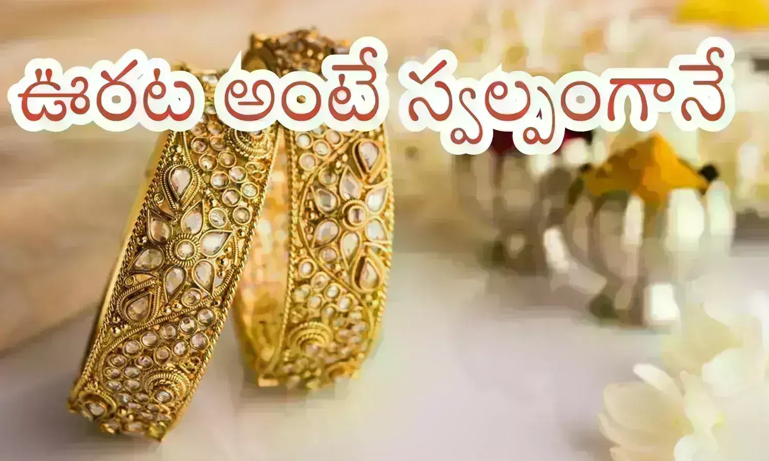 Gold Prices Today : మాఘమాసం ఎంట్రీతో గోల్డ్ లవర్స్ కు గుడ్ న్యూస్