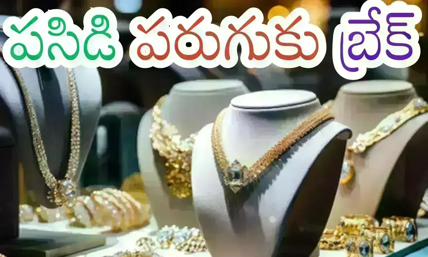 Gold Rates Today : నేడు బంగారం, వెండి ధరలు ఎలా ఉన్నాయో తెలుసుకోవాలనుందా?