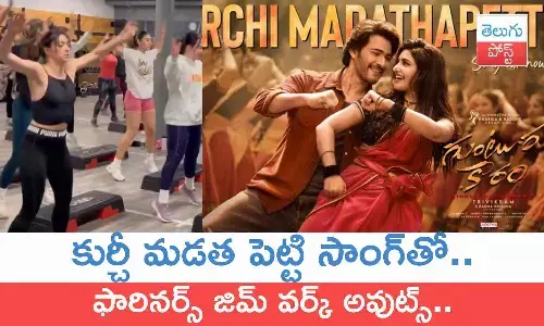 Kurchi Madathapetti Song, Mahesh Babu, Sreeleela