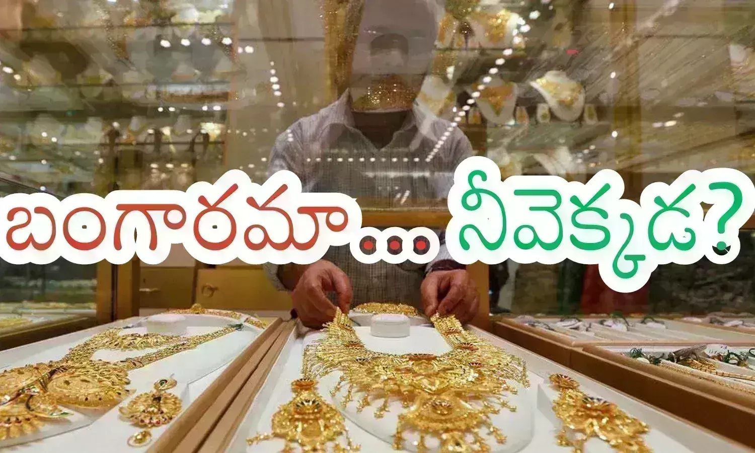 Gold Rates Today : తగ్గుతున్నాయని సంతోషించాలా? ఇంత తగ్గిందని బాధపడాలా? Gold Rates Today : తగ్గుతున్నాయని సంతోషించాలా? ఇంత తగ్గిందని బాధపడాలా?