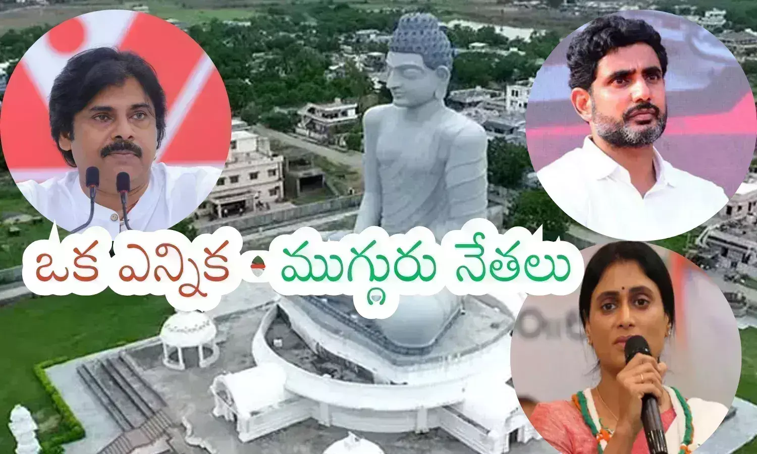 AP Politics : ఈ ముగ్గురికీ ఈ ఎన్నికలు కీలకమే... ఏమాత్రం తేడా జరిగినా ఇక అంతే