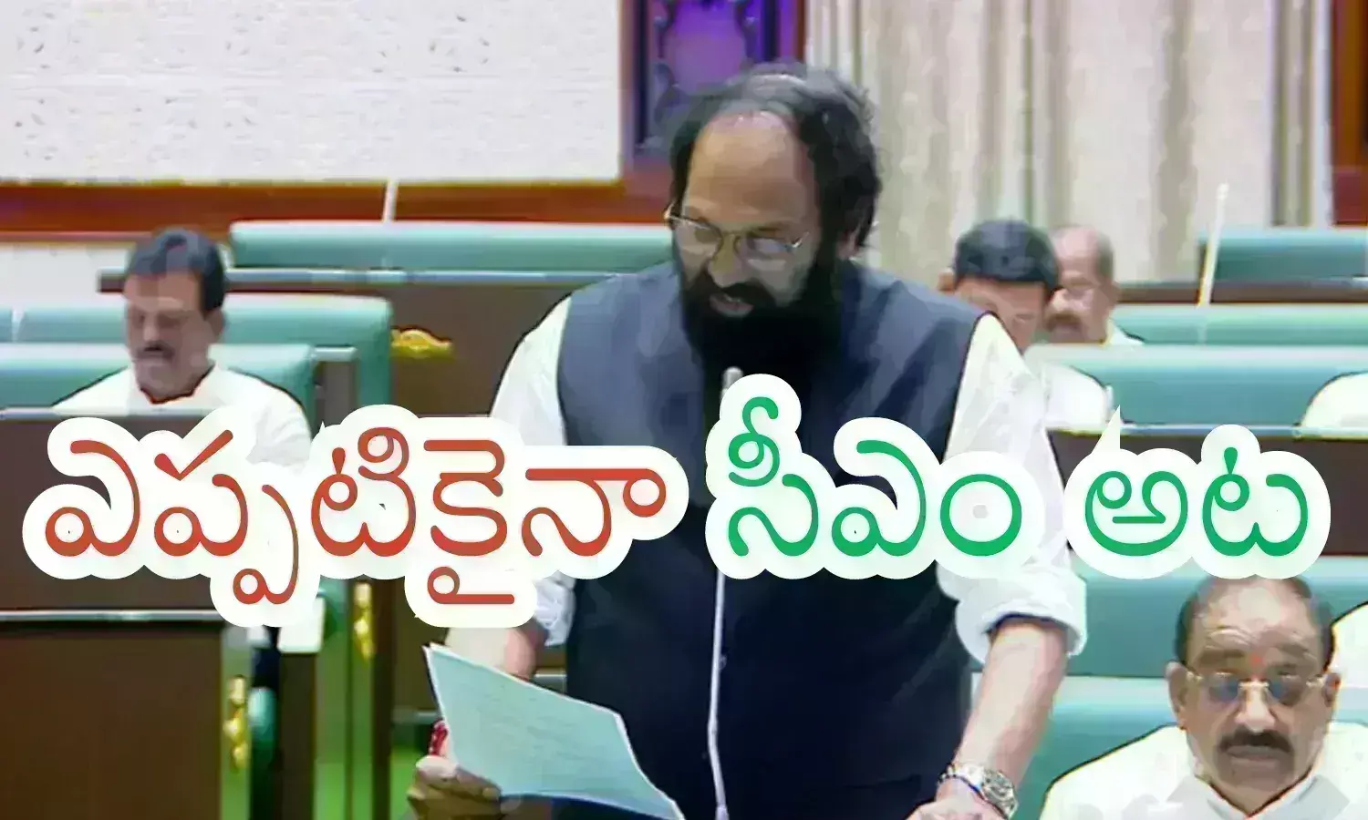 Uttam Kumar Reddy : గడ్డం అందుకే తీయలేదా? ముఖ్యమంత్రి అయ్యే వరకూ తీయవా బాసూ
