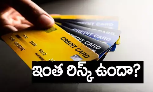 క్రెడిట్ కార్డులు.. మనల్ని ఇంకా పేదవాళ్లను చేస్తున్నాయా