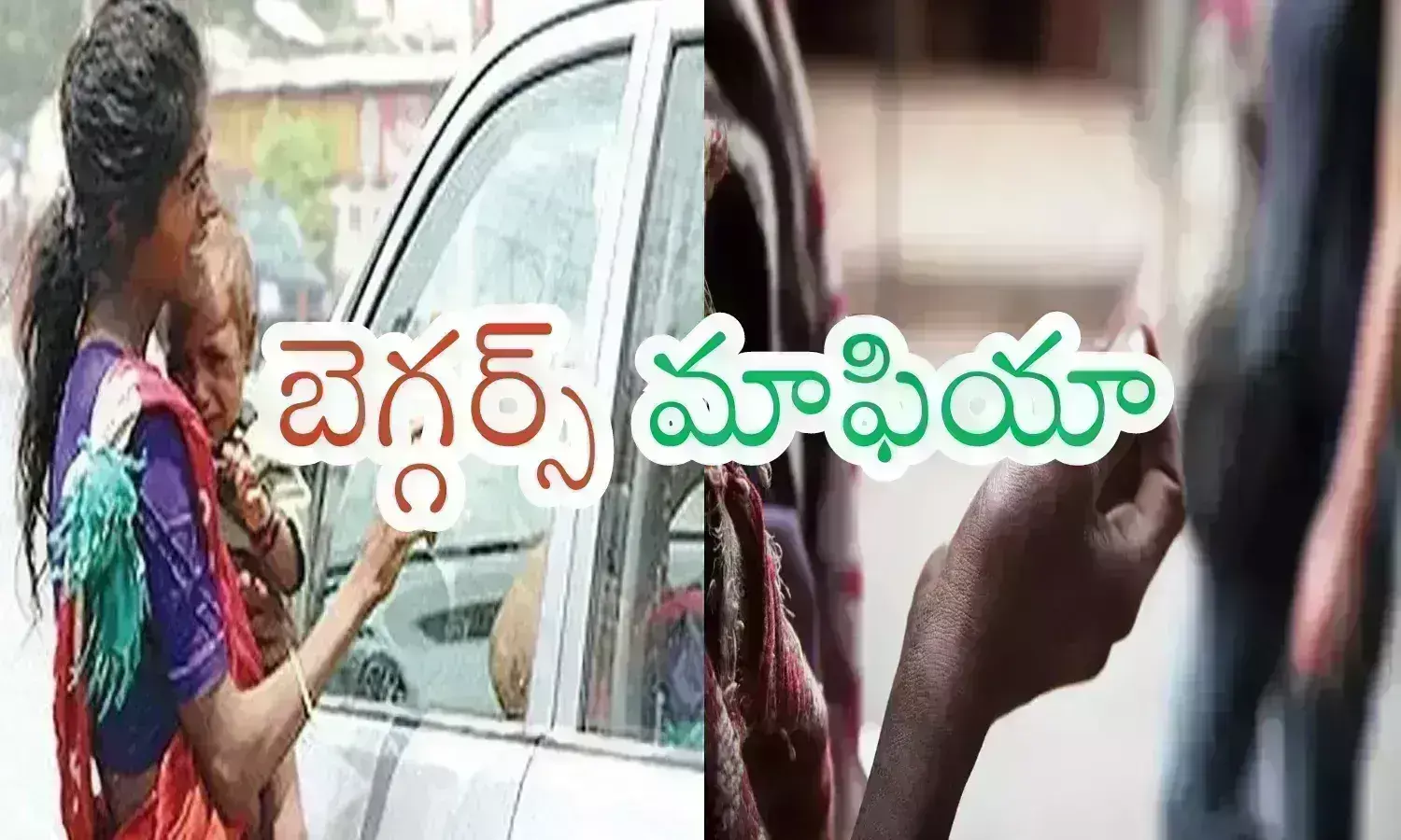 Beggars : బెగ్గర్స్ ఆదాయం ఏడాదికి ఇరవై కోట్లా...?  మాఫియా గా ఏర్పడి మరీ
