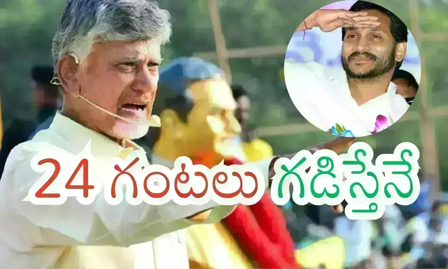 TDP : చంద్రబాబు వెనక్కు తగ్గారా? వేచి చూస్తున్నారా? వైసీపీకి షాక్ ఇవ్వనున్నారా?