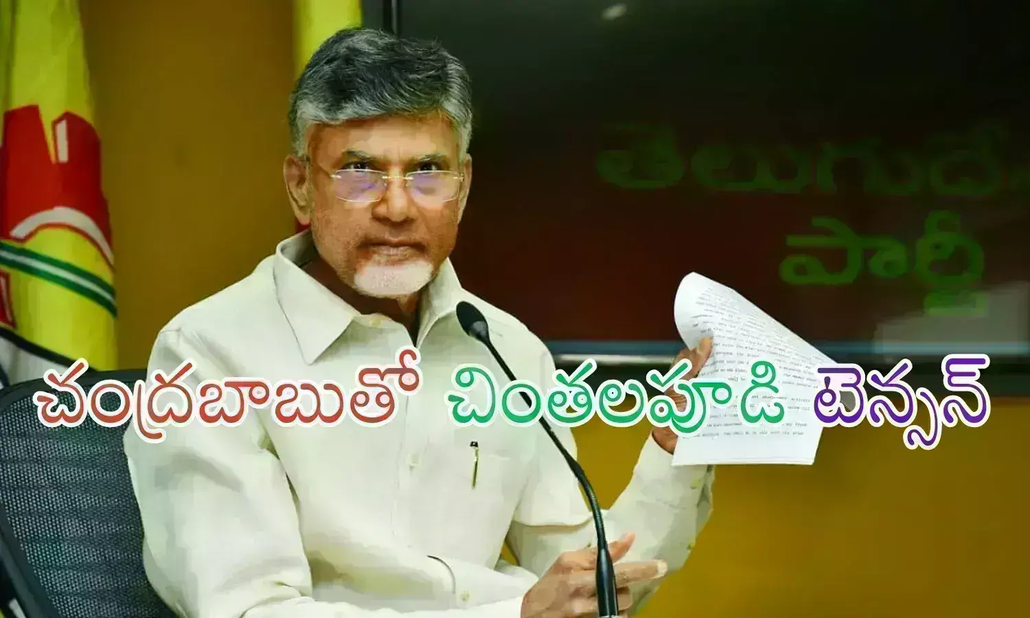Chandrababu : చివరి నిమిషంలో టిక్కెట్ ఇస్తే ఎలాగయ్యా సామీ... అన్నీ సర్దుకునేలోగానే?