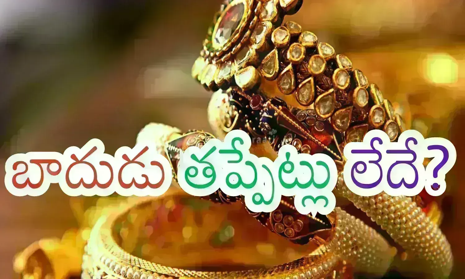 Gold Price Today : ఏందియ్యా ఇదీ.. ఇలా తగ్గుతుందేంటి...? పెరగడానికేనా?