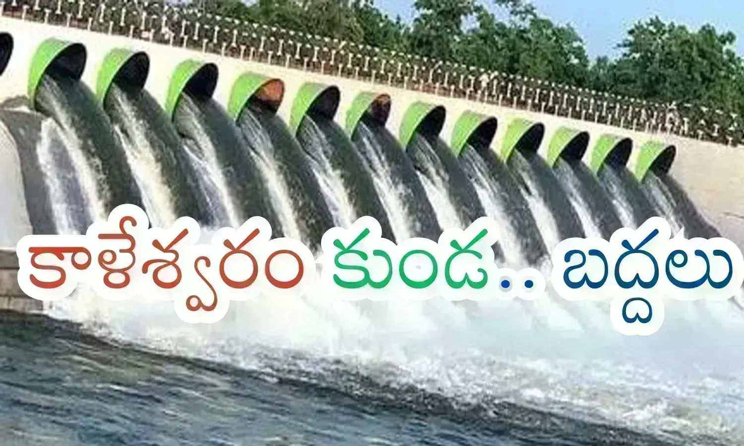 Kaleswaram Project : కాళేశ్వరం ఒక తెల్ల ఏనుగు... తప్పుపట్టిన కాగ్ నివేదిక