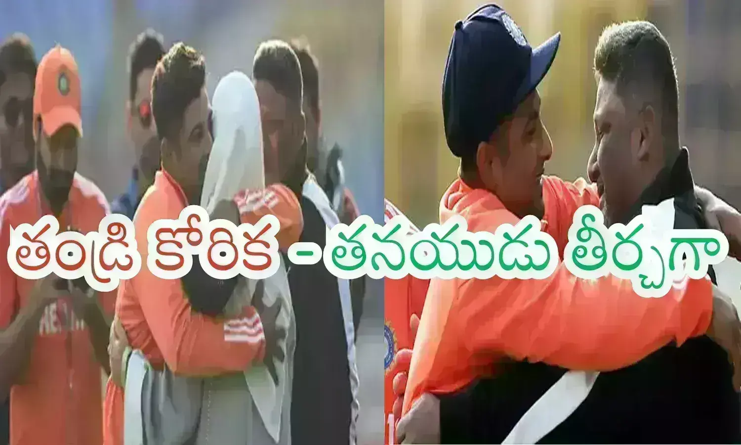Sarfaraz Khan : ఇది కదా.. టైం అంటే.. ఖాన్ భయ్యా.. క్యాప్ పెట్టుకుంటే కన్నీళ్లు ఆగలేదు.. కలనెరవేరిన వేళ