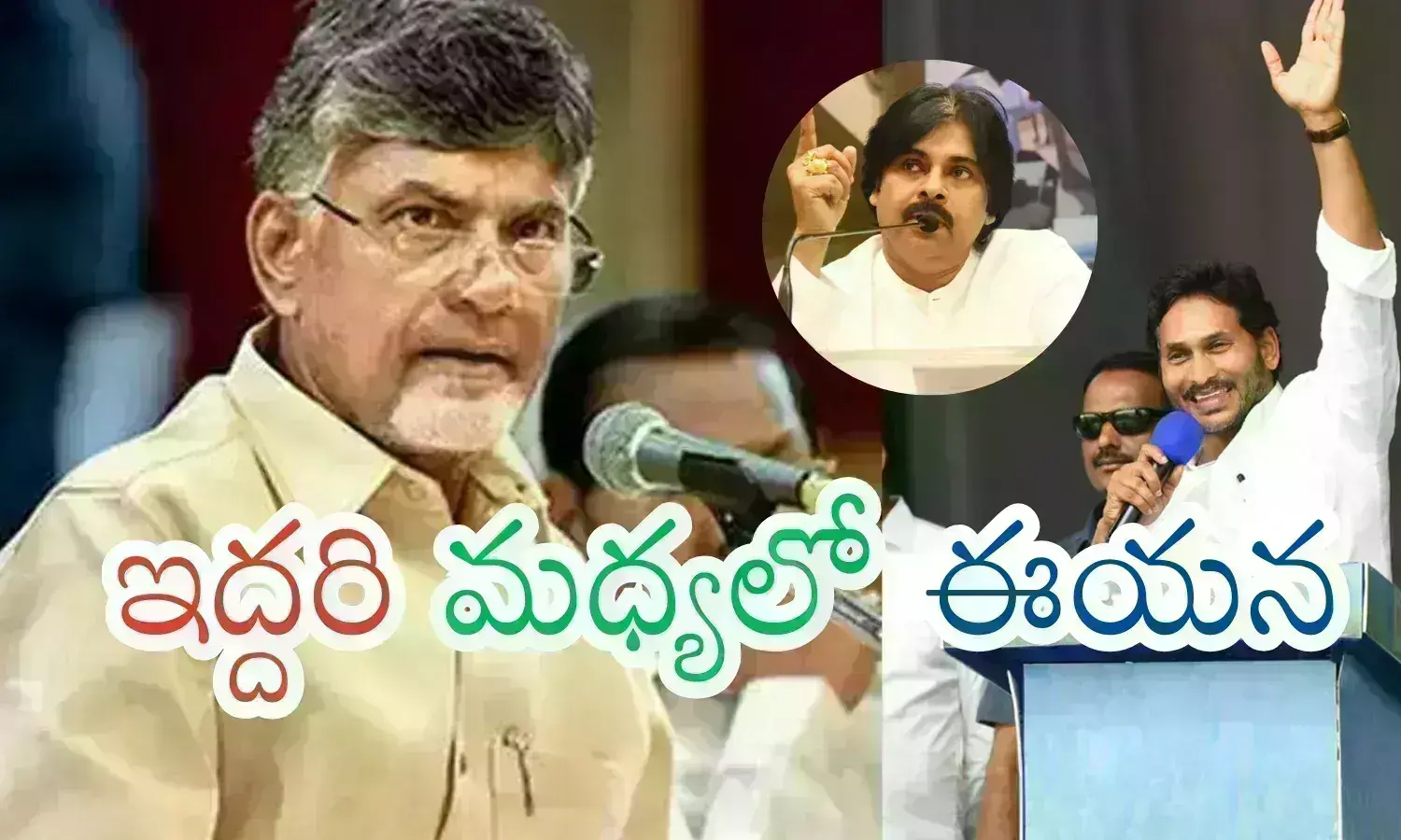 Ap Politics : ఈయన చొక్కా మడత బెడతానంటున్నాడు.. ఆయన కుర్చీ మడతబెడతానంటున్నాడుగా