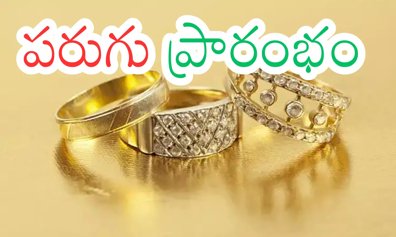 Gold Prices Today : పరుగు మొదలు పెట్టిందిగా.. ఇక ఆగుతుందో లేదో? Gold Prices Today : పరుగు మొదలు పెట్టిందిగా.. ఇక ఆగుతుందో లేదో?