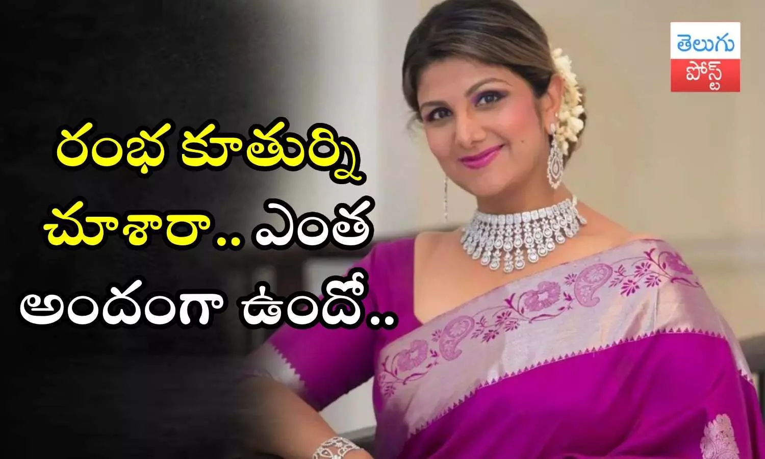 Rambha, Rambha daughter, Rambha daughter photos Rambha, Rambha daughter, Rambha daughter photos