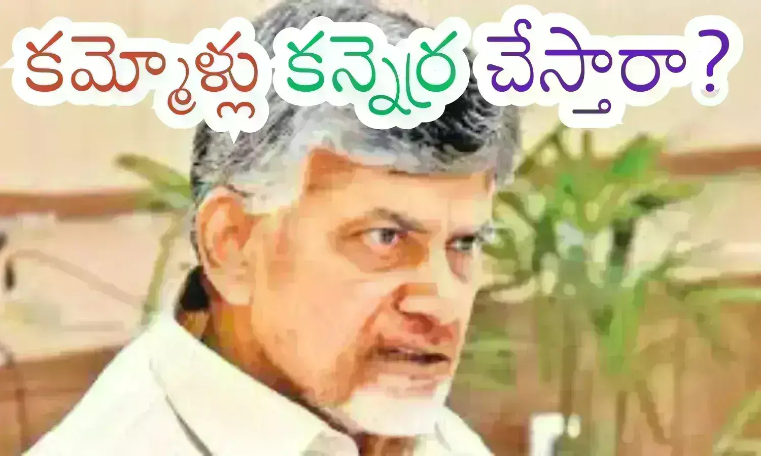 Chandrababu : చంద్రబాబుకు తప్పడం లేదు...గెలవాలంటే ఈక్వేషన్లు మార్చాల్సిందే మరి