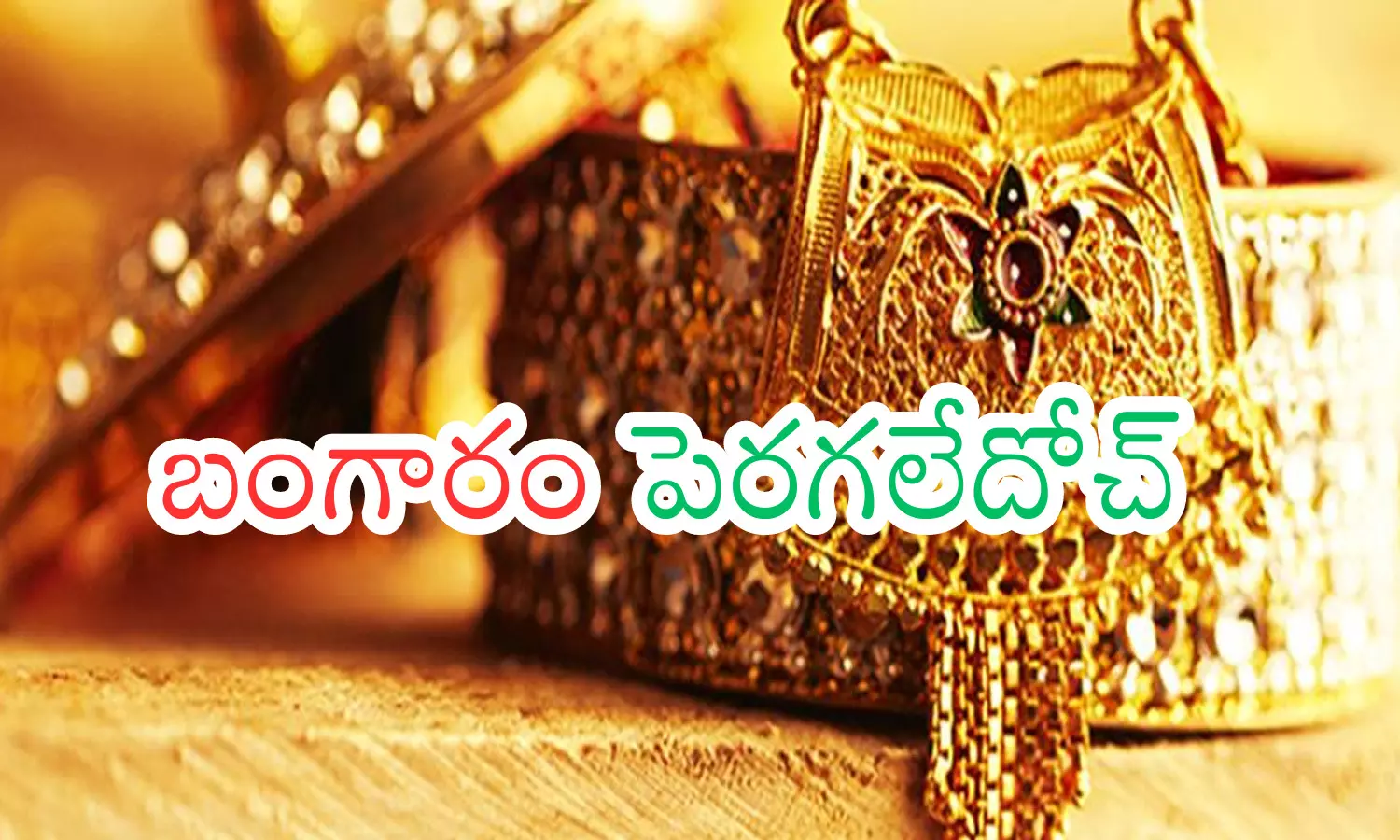 Gold Prices Today : పెళ్లిళ్ల సీజన్ లో పసిడి ప్రియులుకు ఎంత రిలీఫ్ అంటే?