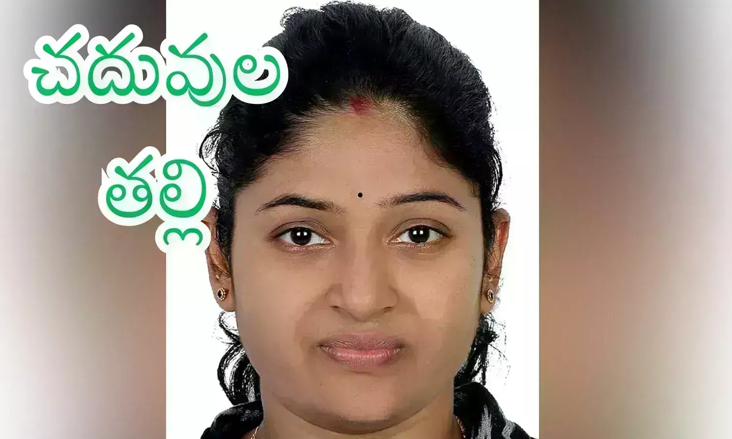 Mounika : పెళ్లయినా... సెటిల్ అవుదామన్న ఈ బంగారుతల్లి  కసి చూడండి.. మూడు ప్రభుత్వోద్యోగాలు సాధించి