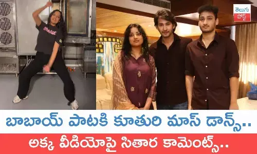 mahesh babu, Ramesh Babu Daughter, bharathi ghattamaneni, kurchi madatha petti song