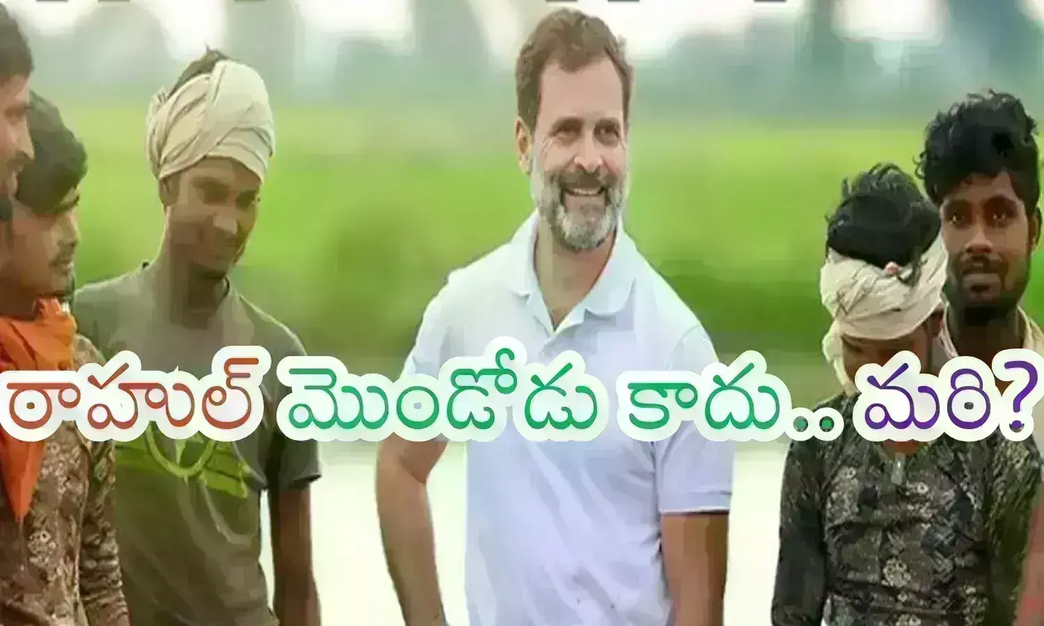 Rahul Gandhi : నీ గట్స్ కు హేట్సాఫ్ డ్యూ... అలాగే సాగిపో.. అంటున్న అభిమానులు