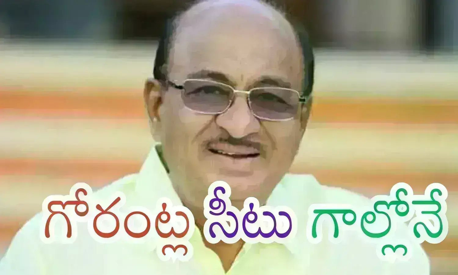 Gorantla : పెద్దాయన సీటుకు ఎసరు పెట్టేసిన పవన్