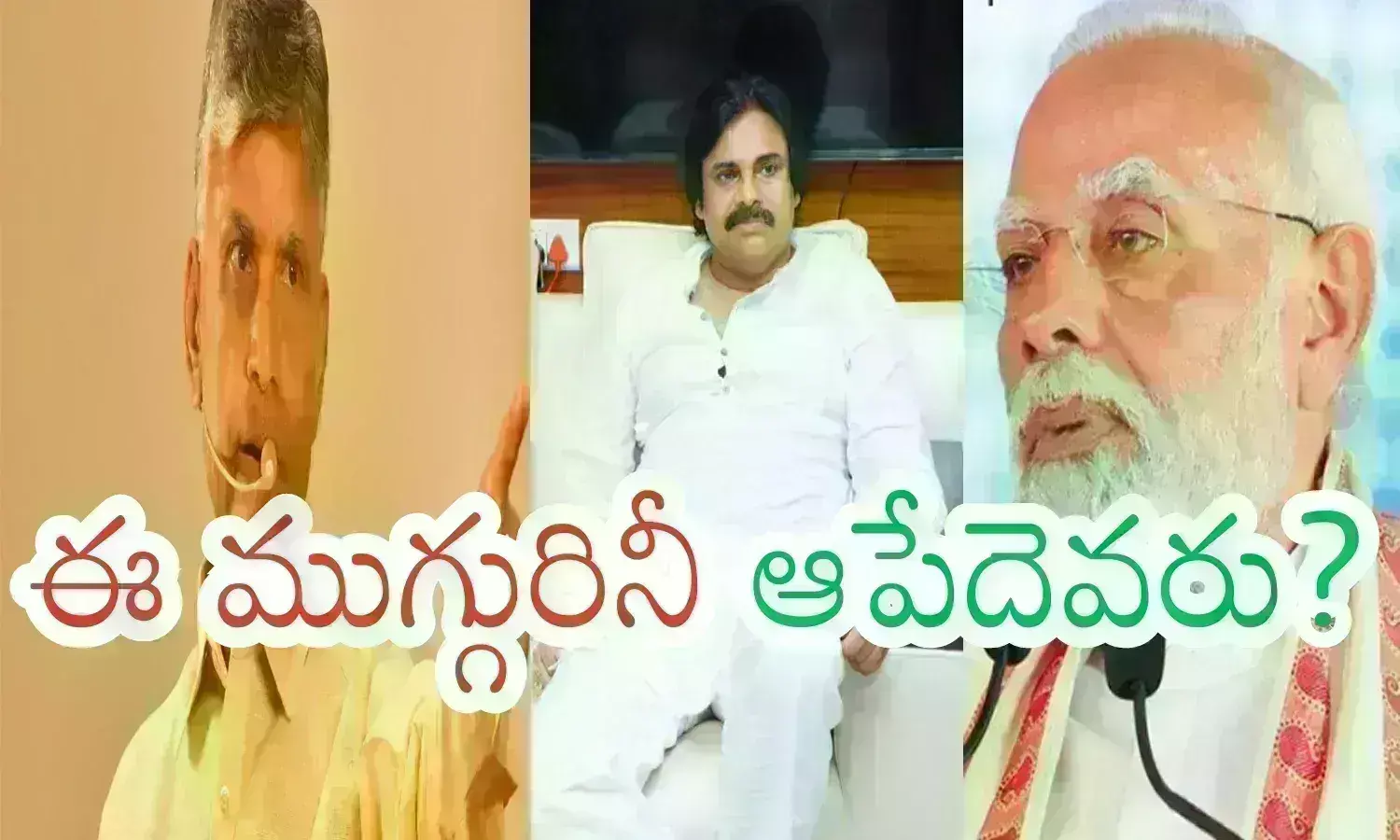 Ap Politics :  సమర్థత, చరిష్మా.. ఇమేజ్... ముగ్గురికీ ఒక్కో శక్తి.. ఒక్కో రకమైన సామర్థ్యం.. ఇక దబిడి దిబిడేనా?