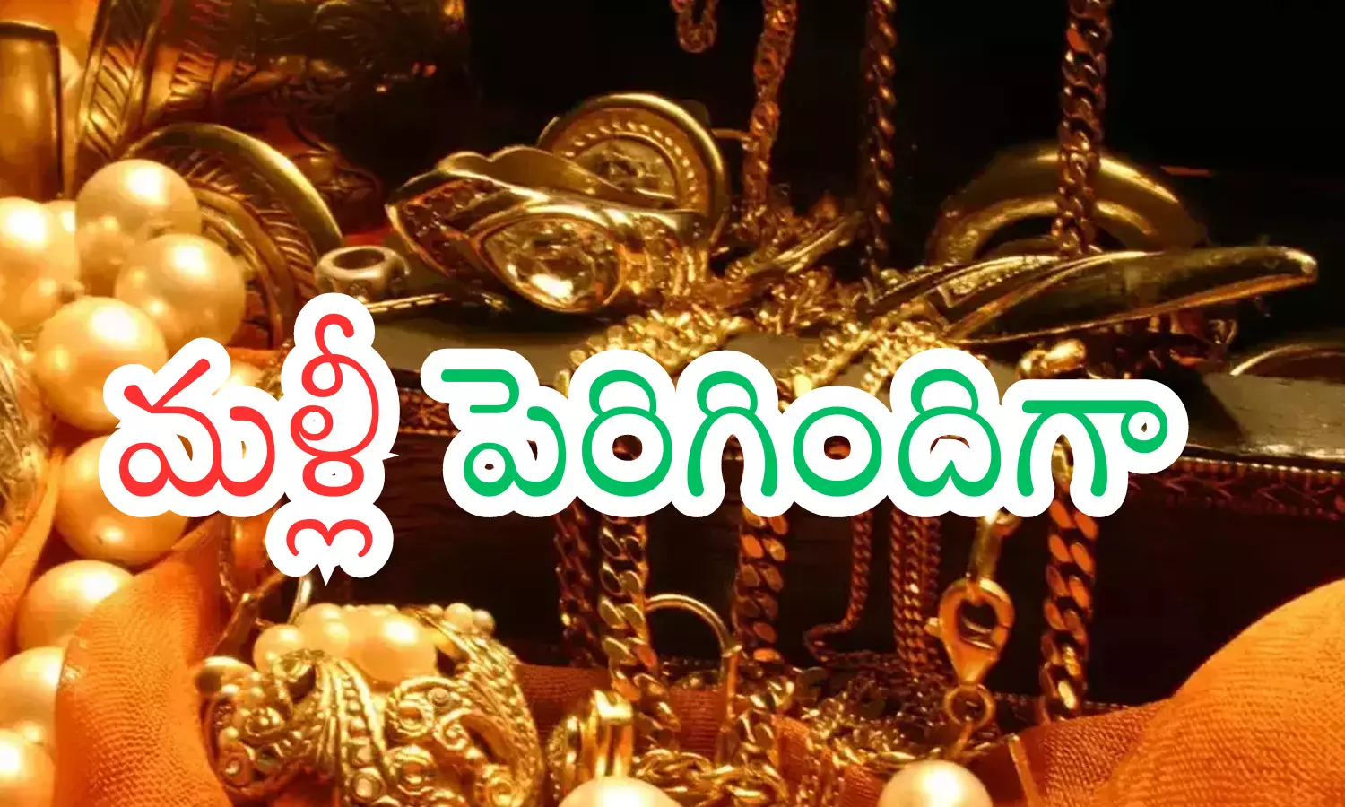 Gold Prices Today : పెరిగిందని బాధపడకండి.. అంతగా భారం కాలేదని సంతోషించండి Gold Prices Today : పెరిగిందని బాధపడకండి.. అంతగా భారం కాలేదని సంతోషించండి
