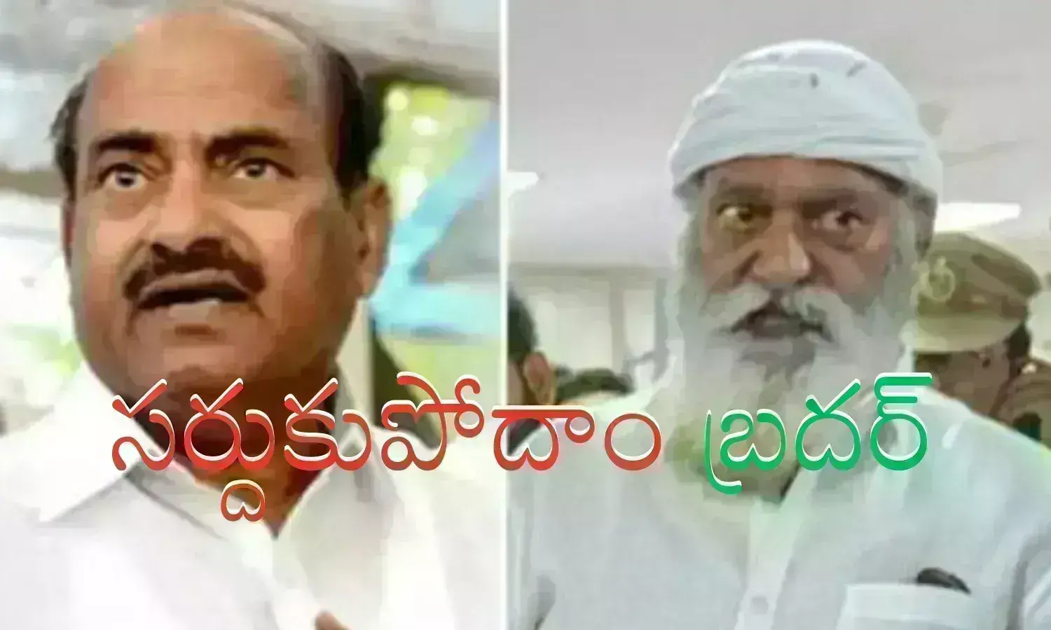 Jc Brothers : జగన్ కు తెలియకుండానే చంద్రబాబుకు మంచి చేసినట్లేనా?