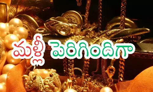 Gold Prices Today : పెరిగిందని బాధపడకండి.. అంతగా భారం కాలేదని సంతోషించండి