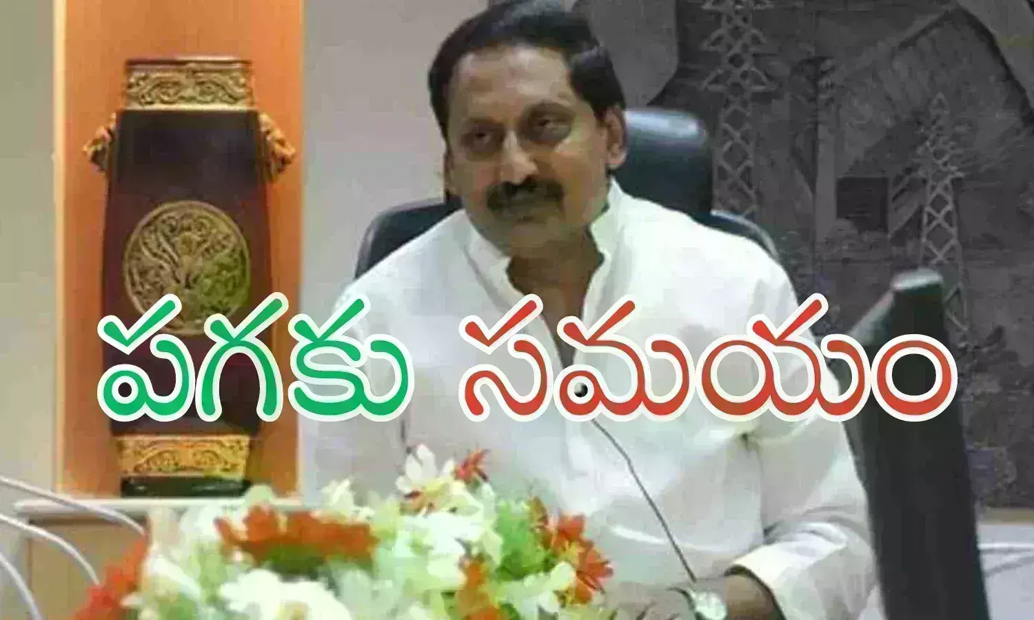 Nallari Kiran Kumar : కసి తీర్చుకోవడానికి రెడీ.. ప్రత్యర్థిని మట్టికరిపిస్తే.. రెండు ప్రయోజనాలట