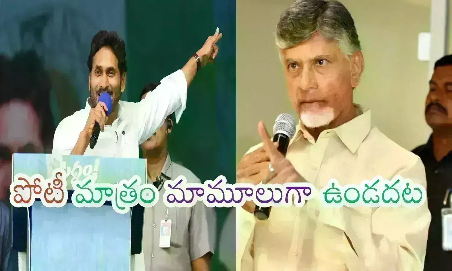 YSRCP, TDP : నలభై ఏళ్ల చ‌రిత్రను ఇద్దరూ బ్రేక్ చేయనున్నారా? అదే జరిగితే?
