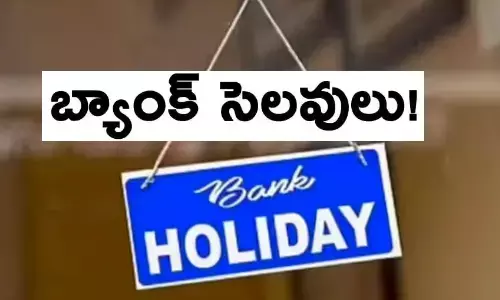మార్చి నెలలో బ్యాంకులకు సెలవులు ఇవే!