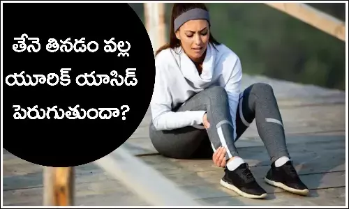 uric acid, Honey, Uric Acid increase, Uric Acid, Health care, Health tips