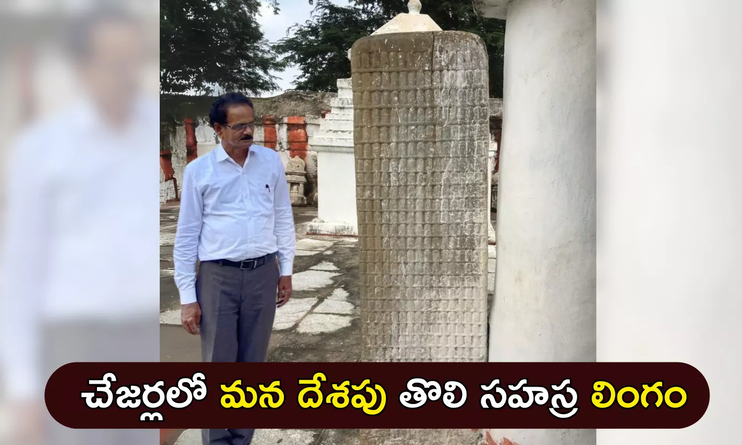 Archeology Places, Chejerla, Indias first shivling, sahasra shivling, Palnadu