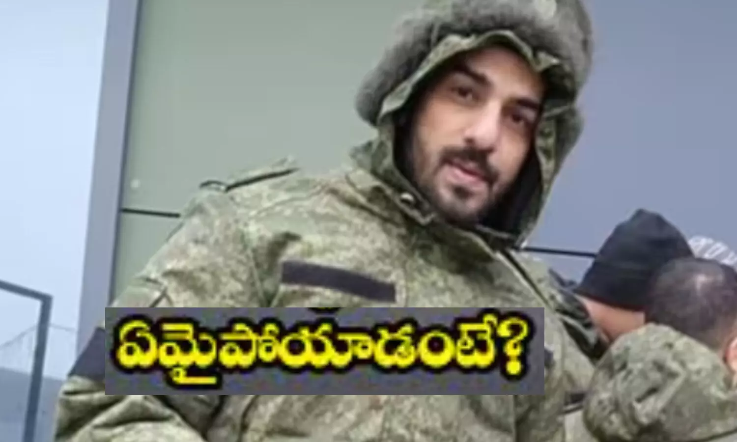 రష్యాలో ఉద్యోగం అనగానే వెళ్లిన హైదరాబాదీ చివరికి ఏమయ్యాడంటే?