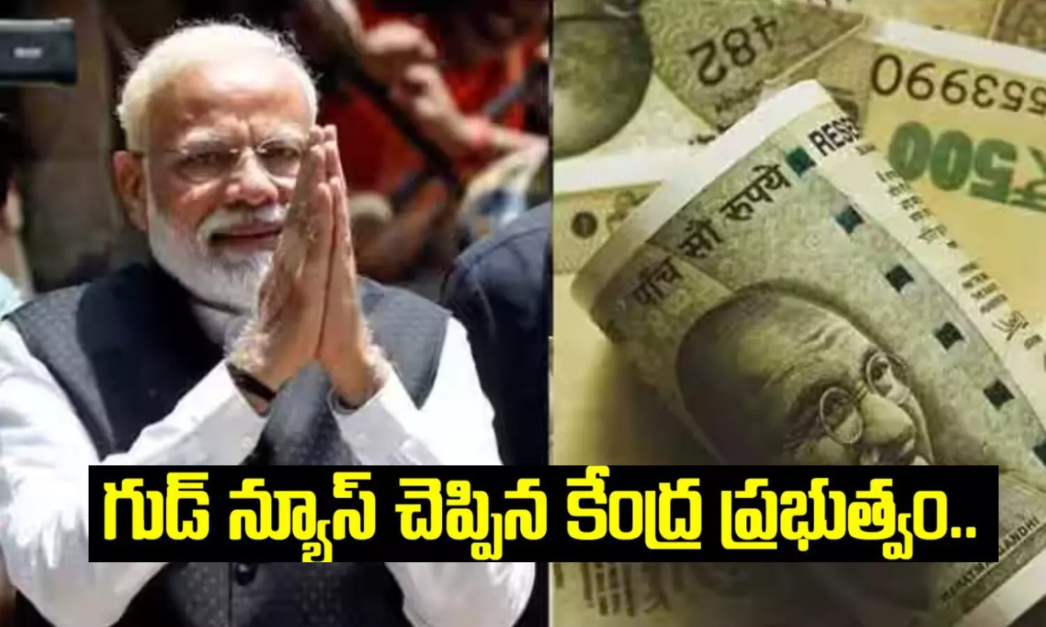 గుడ్ న్యూస్ చెప్పిన కేంద్ర ప్రభుత్వం