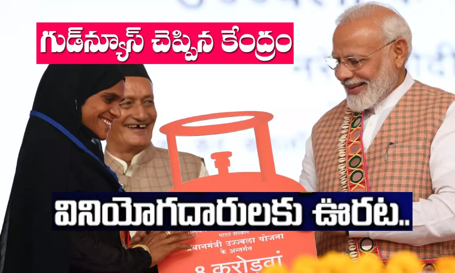 గ్యాస్ సిలిండర్ వినియోగదారులకు శుభవార్త