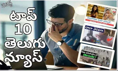 Telugupost, telugunews, latest telugu news, top 10 latest news, latest news in telugu