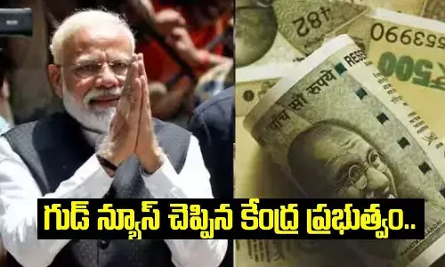 గుడ్ న్యూస్ చెప్పిన కేంద్ర ప్రభుత్వం