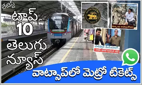 Telugupost, telugunews, latest telugu news, top 10 latest news, latest news in telugu