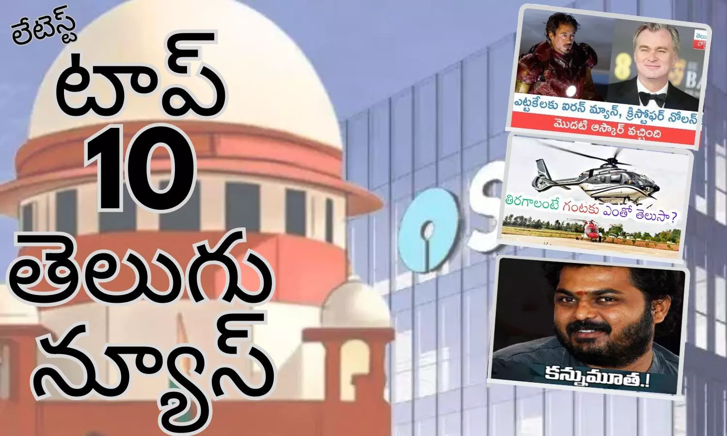 March 11-టాప్ 10 లేటెస్ట్ తెలుగు న్యూస్ March 11-టాప్ 10 లేటెస్ట్ తెలుగు న్యూస్