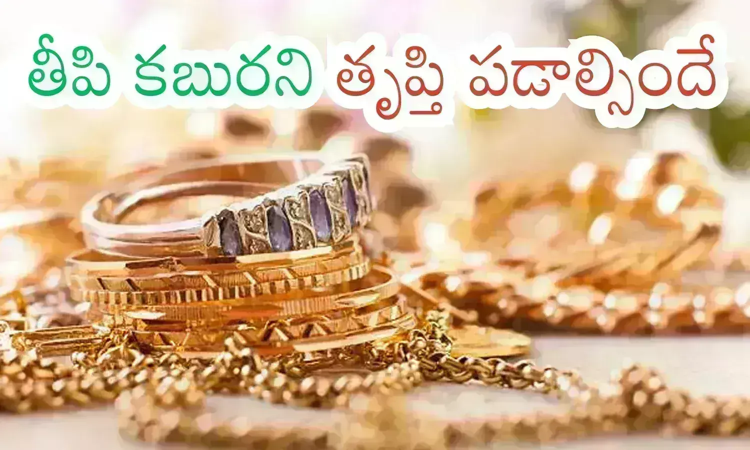Gold Rates Today : ధరలు దిగివచ్చాయట... ఈ రేటు చూస్తే ఇక అంతే